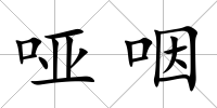 啞咽