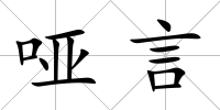 啞言