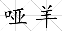 啞羊