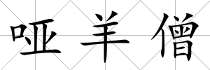啞羊僧