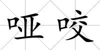啞咬