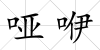 啞咿