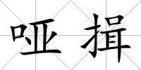 啞揖