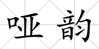 啞韻