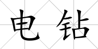 電鉆