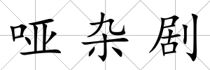 啞雜劇