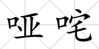 啞咤