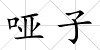 啞子