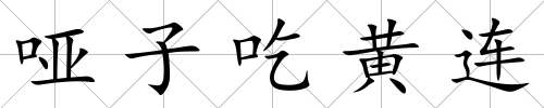 啞子吃黃連