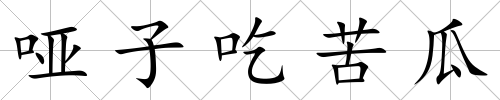 啞子吃苦瓜