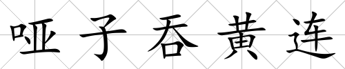 啞子吞黃連