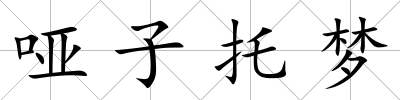 啞子托夢