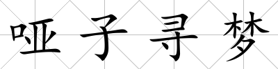 啞子尋夢