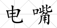電嘴