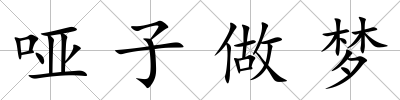 啞子做夢