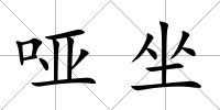 啞坐
