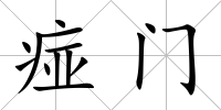 痖門