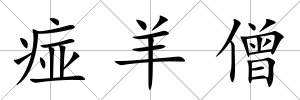 痖羊僧