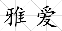 雅愛