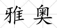 雅奧