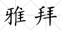 雅拜
