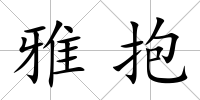 雅抱