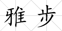 雅步