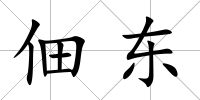 佃東