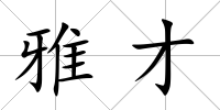 雅才