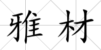 雅材