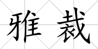雅裁