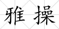雅操