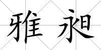 雅昶