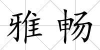 雅暢