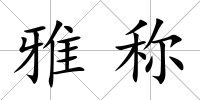 雅稱
