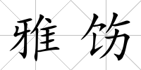 雅飭