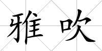 雅吹