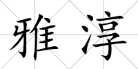 雅淳