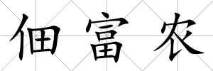 佃富農(nóng)