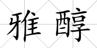 雅醇
