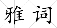 雅詞
