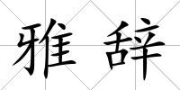 雅辭