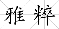 雅粹