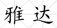 雅達(dá)