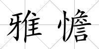 雅憺