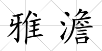 雅澹