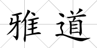 雅道