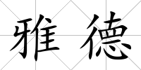 雅德