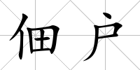 佃戶