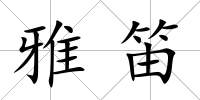 雅笛